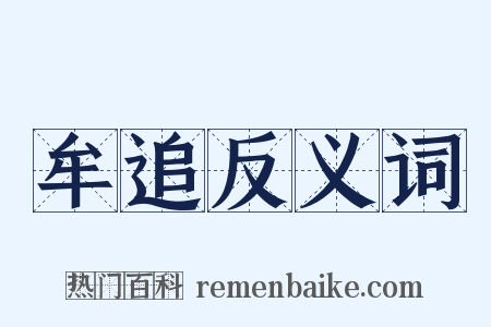牟追反义词是什么意思的图片